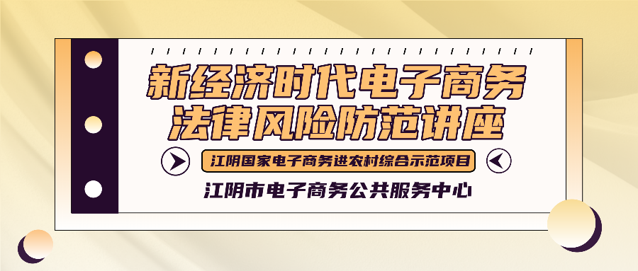 新经济时代电子商务法律风险防范讲座.png