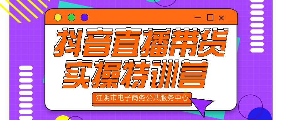抖音直播带货实操特训营 (1).png
