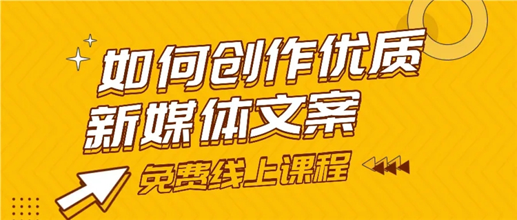 如何创作优质新媒体文案线上课程强势来袭！全程免费！火热报名中！1.webp.jpg