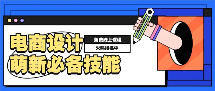 电商设计萌新必备技能线上课程强势来袭！全程免费！火热报名中！1.webp.jpg