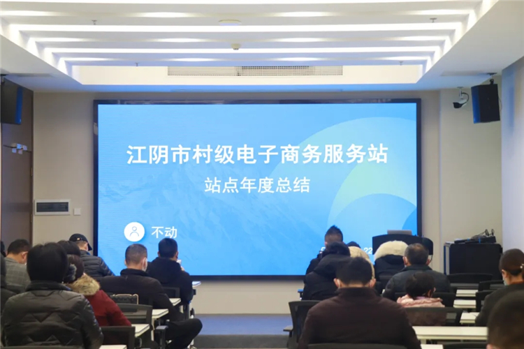 2021年度江阴市村级电商服务站年终总结大会圆满落幕1.webp.jpg