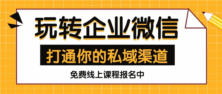 玩转企业微信 打通你的私域渠道2.webp.jpg