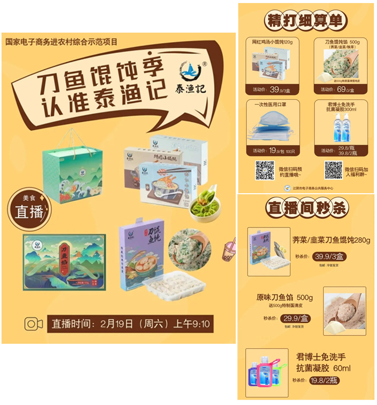 泰渔记刀鱼馄饨专场直播8.jpg