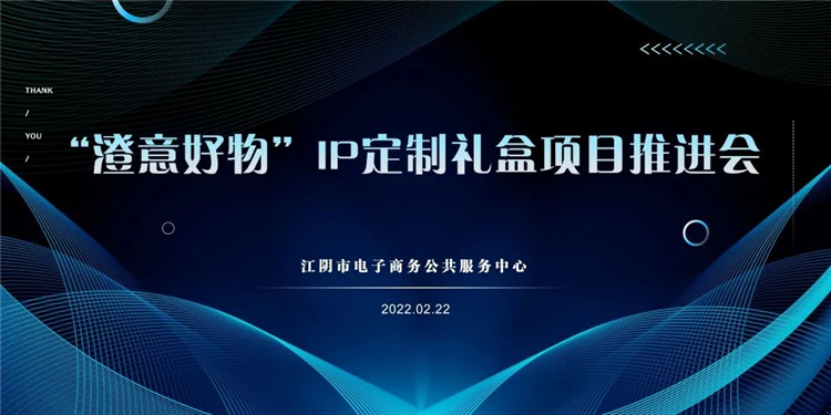 “澄意好物”IP定制礼盒项目推进会于市电商中心成功召开1.jpg