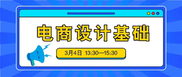 《电商设计基础》线上课程强势来袭！全程免费！火热报名中！1.jpg