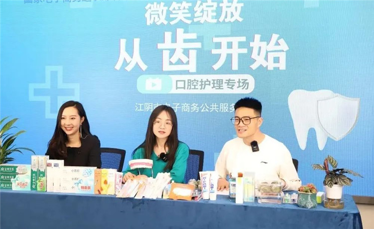 深入源头产地 探访江阴好物——“微笑绽放 从齿开始”牙科护理专场直播1.jpg