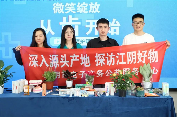 深入源头产地 探访江阴好物——“微笑绽放 从齿开始”牙科护理专场直播2.jpg