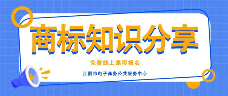 《商标知识分享》线上课程强势来袭！全程免费！火热报名中！1.jpg