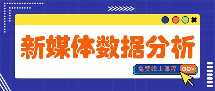《新媒体数据分析》线上课程强势来袭！全程免费！火热报名中！1.jpg