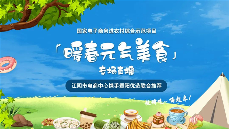 深入源头产地 探访江阴好物——“暖春元气美食”专场直播1.jpg
