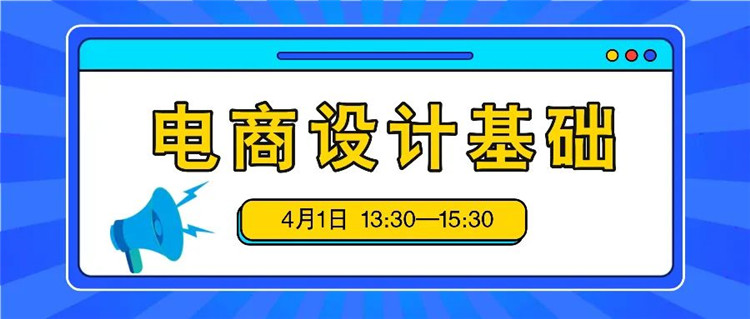 《电商设计基础Ⅲ》线上课程强势来袭！全程免费！火热报名中！1.jpg