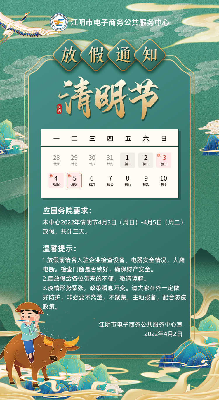 【放假通知】江阴市电子商务公共服务中心关于2022年清明节放假通知.jpg