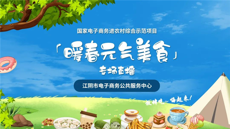 深入源头产地 探访江阴好物——“暖春元气美食”专场直播（第二场）1.jpg