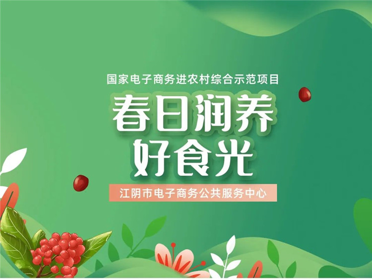 深入源头产地 探访江阴好物——“春日润养好食光”专场直播1.jpg