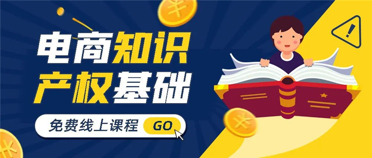 《电商知识产权基础》1.jpg