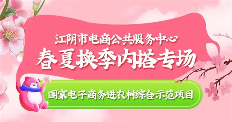 深入源头产地 探访江阴好物——春夏换季内搭专场直播1.jpg