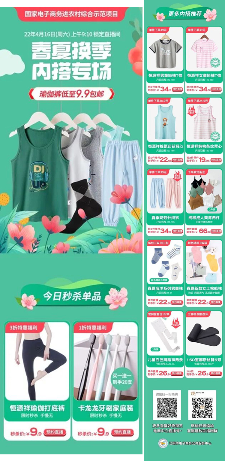 深入源头产地 探访江阴好物——春夏换季内搭专场直播10.jpg