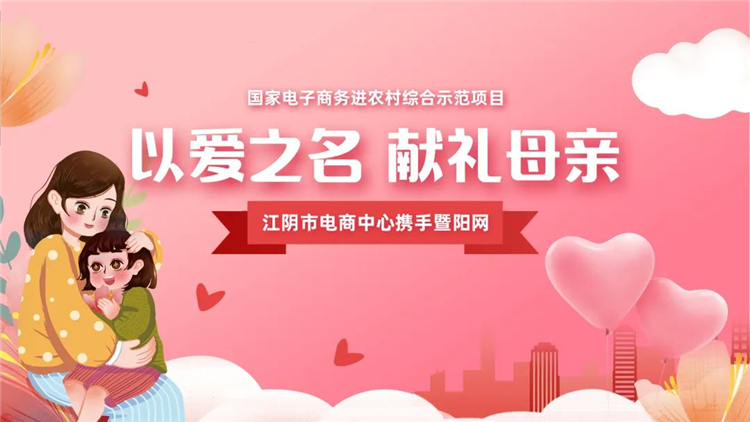 深入源头产地 探访江阴好物——“以爱之名 献礼母亲”专场直播1.jpg