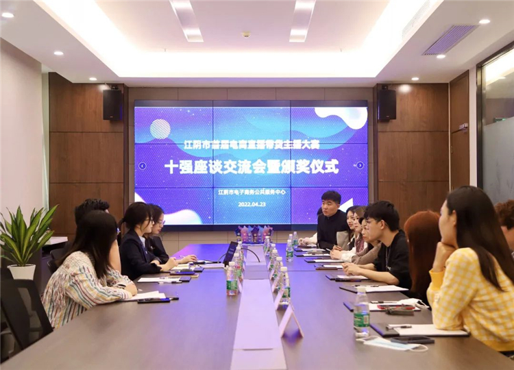 江阴市首届电商直播带货主播大赛十强座谈交流会暨颁奖仪式圆满成功1.jpg