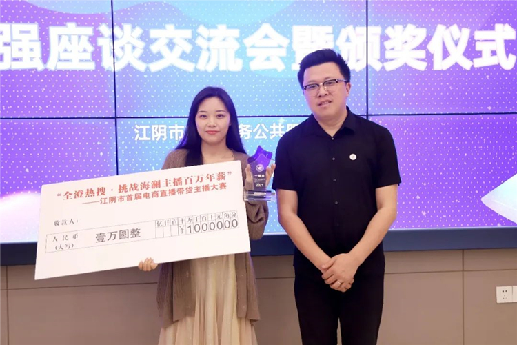 江阴市首届电商直播带货主播大赛十强座谈交流会暨颁奖仪式圆满成功4.jpg