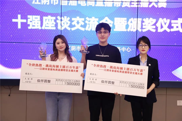 江阴市首届电商直播带货主播大赛十强座谈交流会暨颁奖仪式圆满成功5.jpg