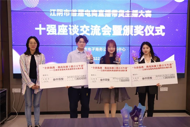 江阴市首届电商直播带货主播大赛十强座谈交流会暨颁奖仪式圆满成功6.jpg