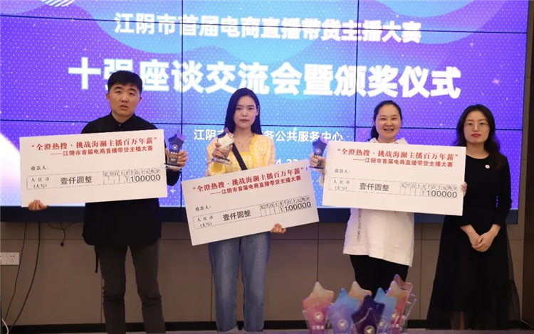 江阴市首届电商直播带货主播大赛十强座谈交流会暨颁奖仪式圆满成功7.jpg