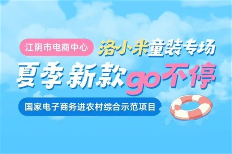 深入源头产地 探访江阴好物——“洛小米童装夏季新款go不停”专场直播1.jpg