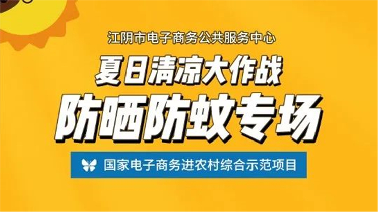 深入源头产地 探访江阴好物——“夏日清凉大作战”防晒防蚊专场直播1.jpg