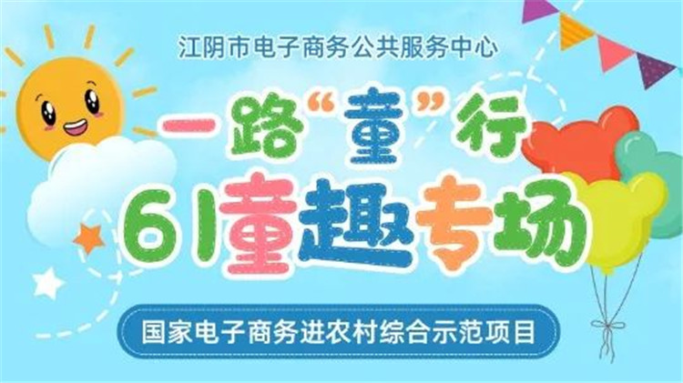 深入源头产地 探访江阴好物——“一路‘童’行”61童趣专场直播1.jpg