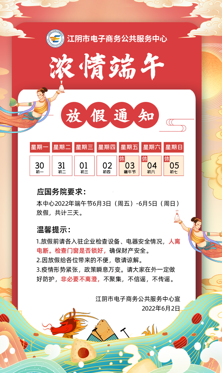 【放假通知】江阴市电子商务公共服务中心关于2022年端午节放假通知.png