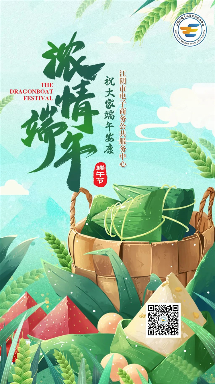 江阴市电子商务公共服务中心祝大家端午安康！.jpg