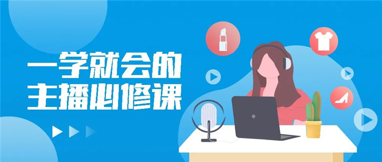 主播大赛冠军周静分享《主播必修课》！课程全部免费！不要错过！1.jpg