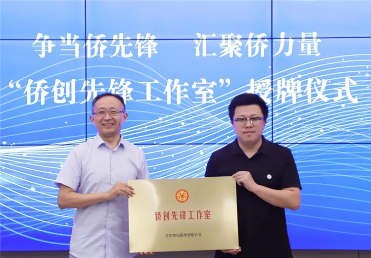 江阴市侨联为我市第一个“侨创先锋工作室”——江阴市电子商务公共服务中心授牌1.jpg