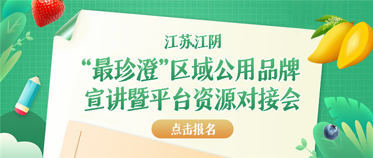 江苏·江阴“最珍澄”区域公用品牌宣讲暨平台资源对接会招募令1.png
