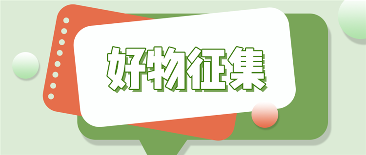 好物征集1.png