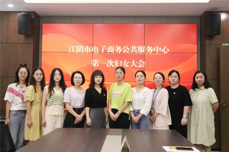 江阴市电子商务公共服务中心第一次妇女大会成功举办1.jpg