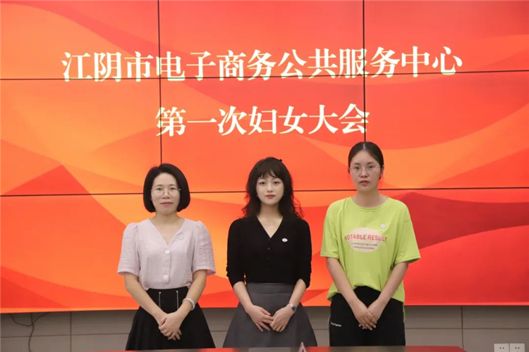 江阴市电子商务公共服务中心第一次妇女大会成功举办4.jpg