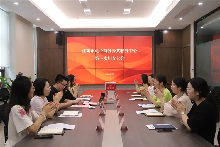 江阴市电子商务公共服务中心第一次妇女大会成功举办5.jpg