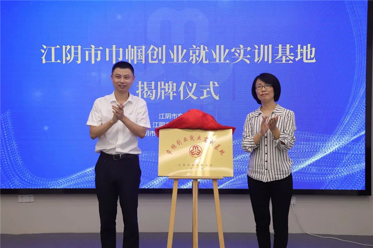 江阴市巾帼电商服务中心（站）成功授牌1.jpg