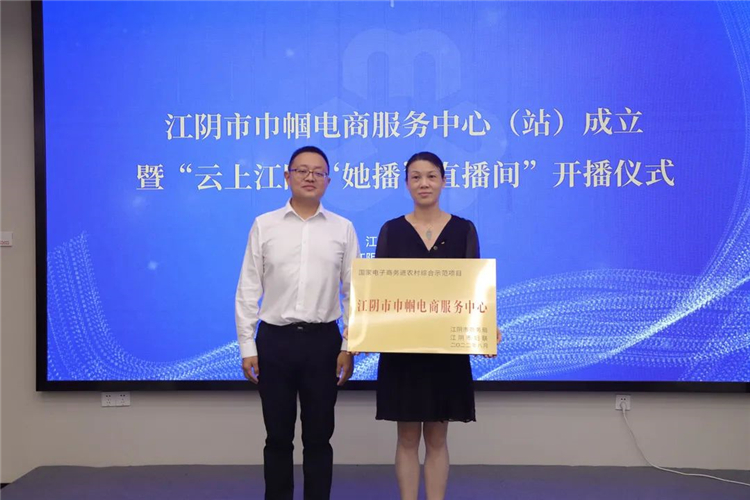江阴市巾帼电商服务中心（站）成功授牌2.jpg