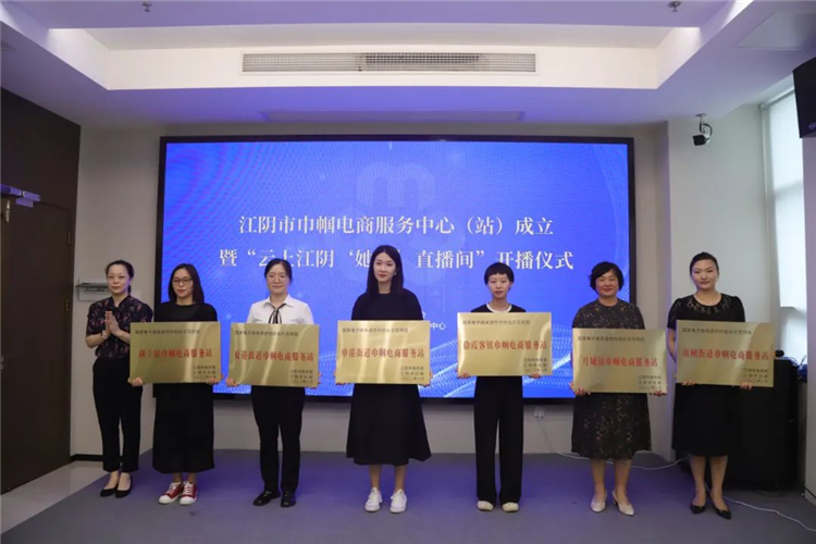 江阴市巾帼电商服务中心（站）成功授牌3.jpg