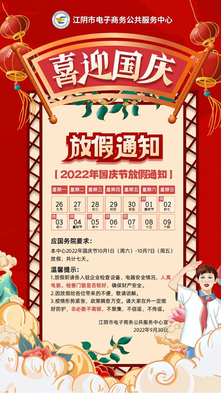 【放假通知】江阴市电子商务公共服务中心关于2022年国庆节放假通知.jpg