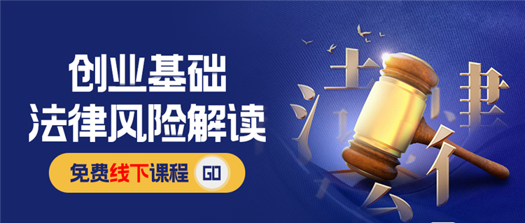 《创业基础法律风险解读》1.png