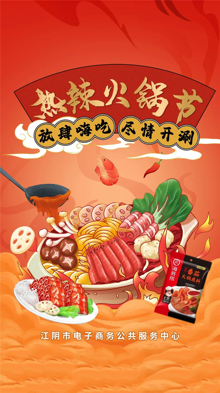 放肆嗨吃 尽情开涮 热辣火锅节专场直播1.jpg