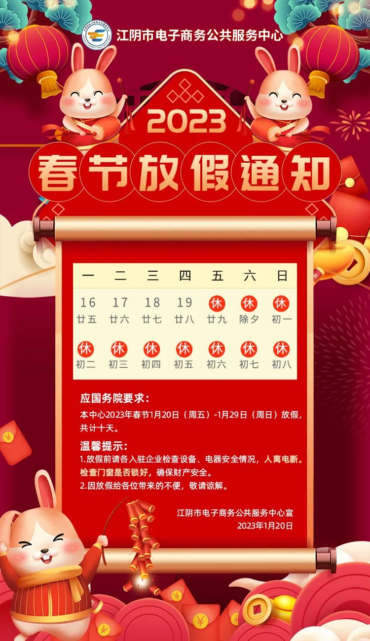【放假通知】江阴市电子商务公共服务中心关于2023年春节放假通知.jpg