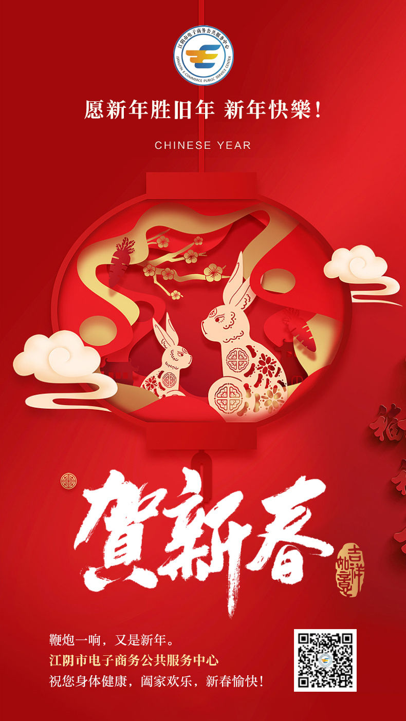 江阴市电子商务公共服务中心祝大家新年快乐！.jpg