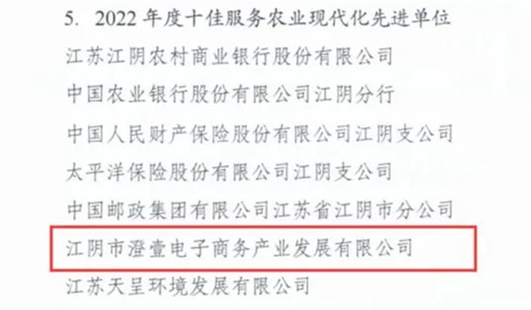 喜报！江阴市澄壹电子商务产业发展有限公司荣获2022年度十佳服务农业现代化先进单位2.jpg