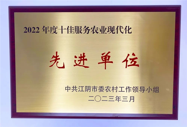 喜报！江阴市澄壹电子商务产业发展有限公司荣获2022年度十佳服务农业现代化先进单位1.jpg