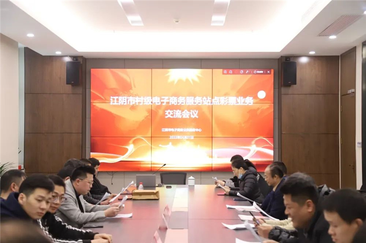 江阴市村级电子商务服务站点彩票业务交流会议成功举办1.jpg